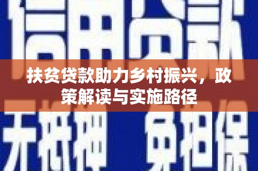 迪庆扶贫贷款助力乡村振兴，政策解读与实施路径