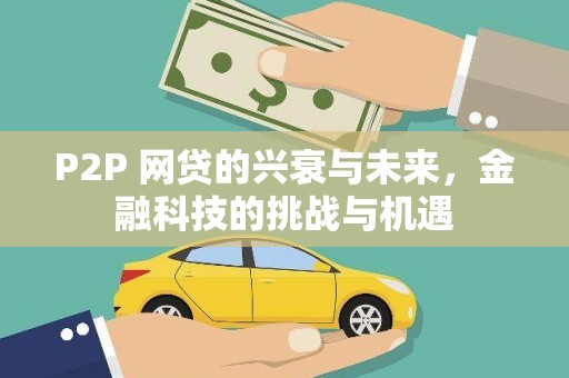 红塔P2P 网贷的兴衰与未来，金融科技的挑战与机遇