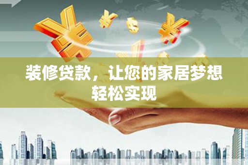 城中装修贷款，让您的家居梦想轻松实现