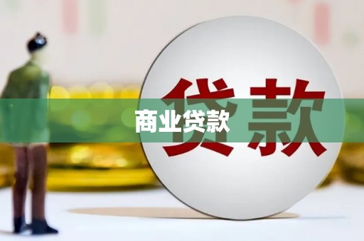 喀什商业贷款