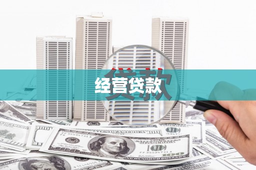 虞城经营贷款