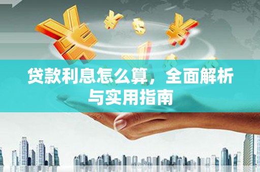 荔湾贷款利息怎么算，全面解析与实用指南