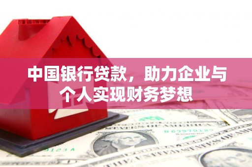麻山中国银行贷款，助力企业与个人实现财务梦想
