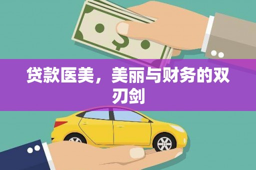 秦皇岛贷款医美，美丽与财务的双刃剑