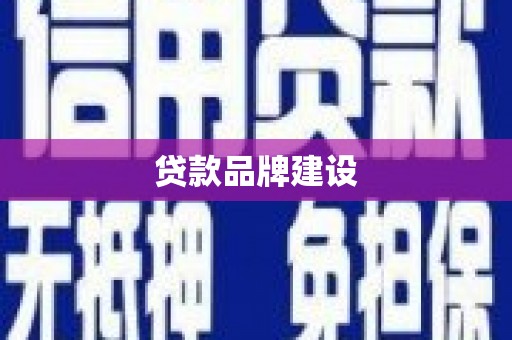 大甲贷款品牌建设