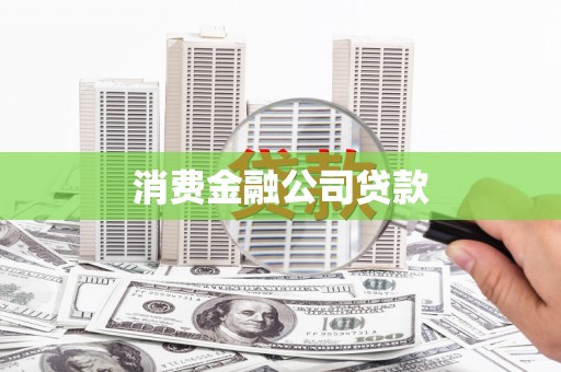 霍城消费金融公司贷款