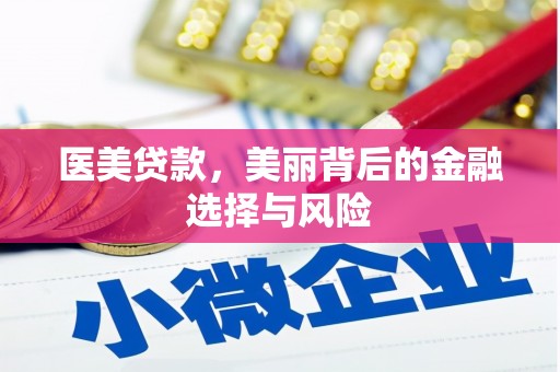 泉山医美贷款，美丽背后的金融选择与风险
