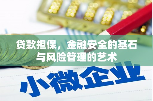 富川贷款担保，金融安全的基石与风险管理的艺术