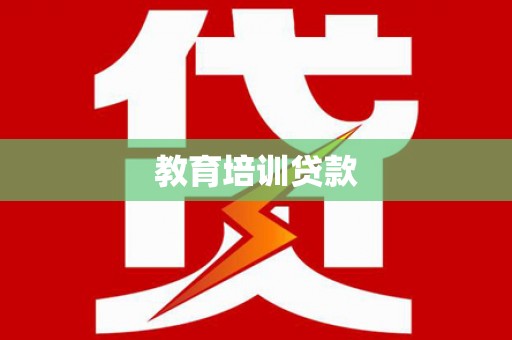 无极教育培训贷款