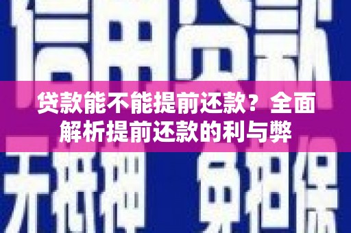 临翔贷款能不能提前还款？全面解析提前还款的利与弊