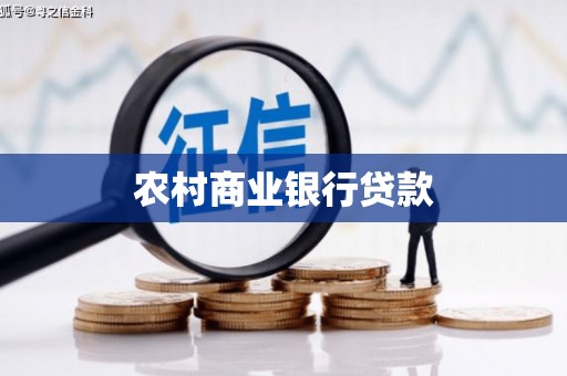 溪口农村商业银行贷款