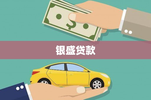 雁江银盛贷款