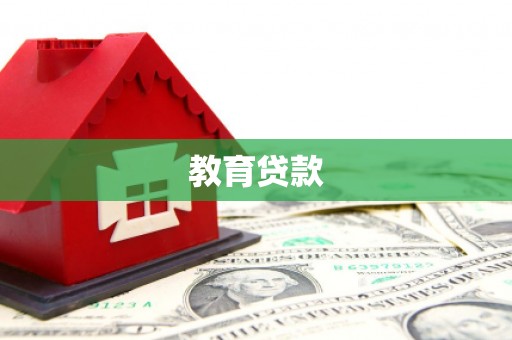 乡城教育贷款