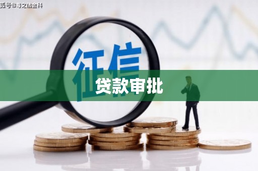北仑贷款审批