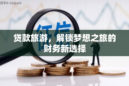 五营贷款旅游，解锁梦想之旅的财务新选择