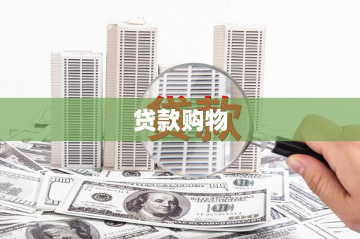 三湾贷款购物