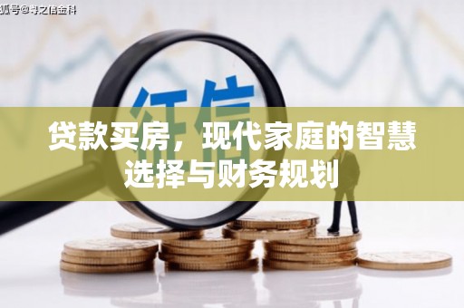水林贷款买房，现代家庭的智慧选择与财务规划