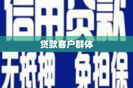 方山贷款客户群体