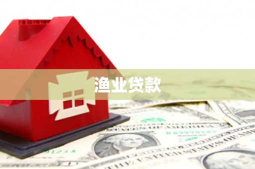 七台河渔业贷款