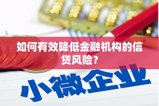 蛟河如何有效降低金融机构的信贷风险？