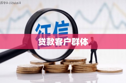 旗津贷款客户群体