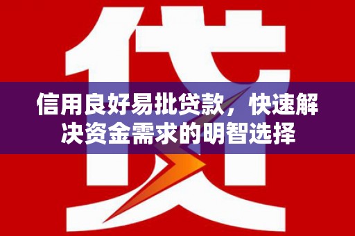 东兴信用良好易批贷款，快速解决资金需求的明智选择