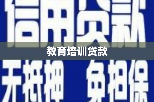 彬县教育培训贷款