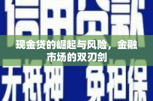 黑龙江现金贷的崛起与风险，金融市场的双刃剑