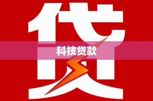 得荣科技贷款