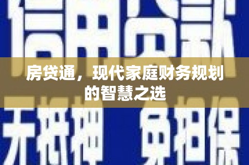 呼伦贝尔房贷通，现代家庭财务规划的智慧之选