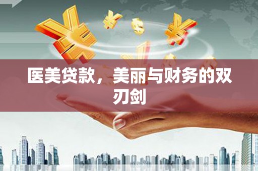 三江医美贷款，美丽与财务的双刃剑