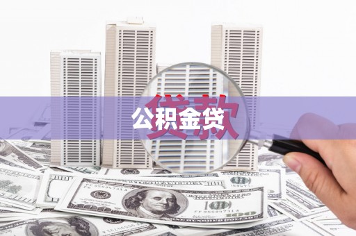左镇公积金贷