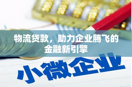 宁波物流贷款，助力企业腾飞的金融新引擎
