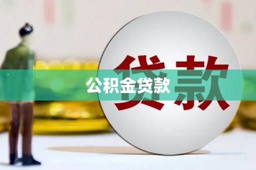 北仑公积金贷款