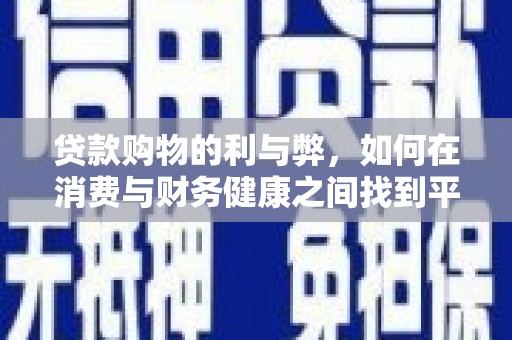 万峦贷款购物的利与弊，如何在消费与财务健康之间找到平衡