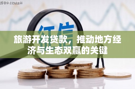 大竹旅游开发贷款，推动地方经济与生态双赢的关键