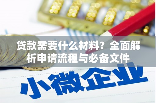 岳塘贷款需要什么材料？全面解析申请流程与必备文件