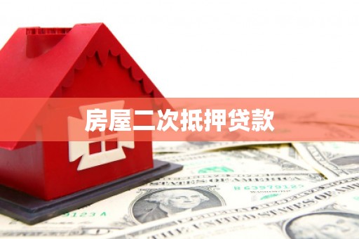 柳东房屋二次抵押贷款