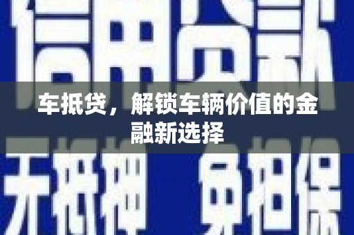 永城车抵贷，解锁车辆价值的金融新选择