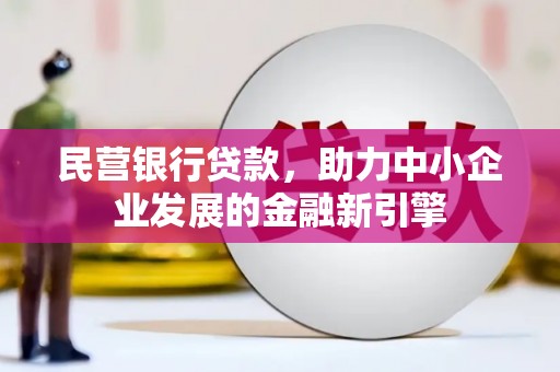 柯坪民营银行贷款，助力中小企业发展的金融新引擎