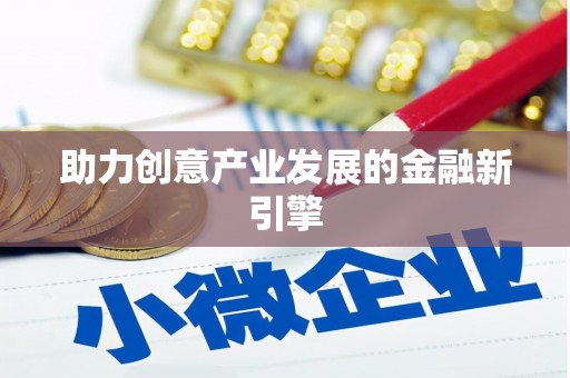 正蓝旗助力创意产业发展的金融新引擎