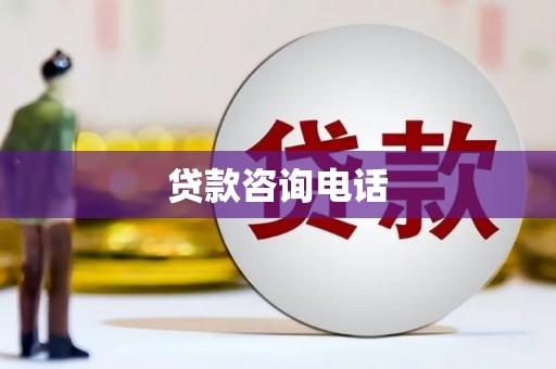 沂源贷款咨询电话