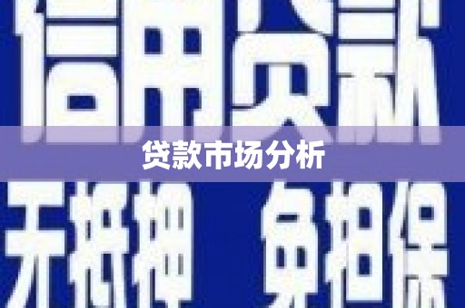 金华贷款市场分析
