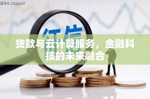 椒江贷款与云计算服务，金融科技的未来融合