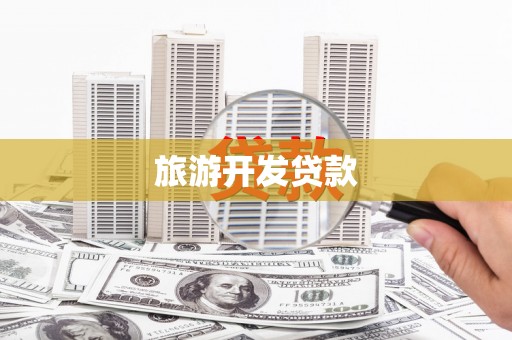 长岭旅游开发贷款