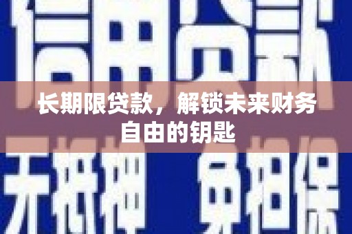 官田长期限贷款，解锁未来财务自由的钥匙