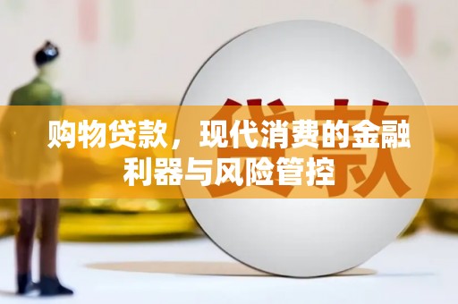 增城购物贷款，现代消费的金融利器与风险管控