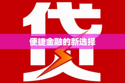 天河便捷金融的新选择