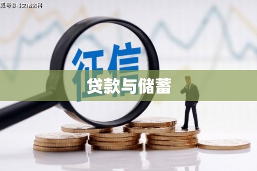 花地玛堂区贷款与储蓄