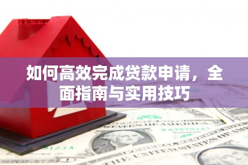 永新如何高效完成贷款申请，全面指南与实用技巧